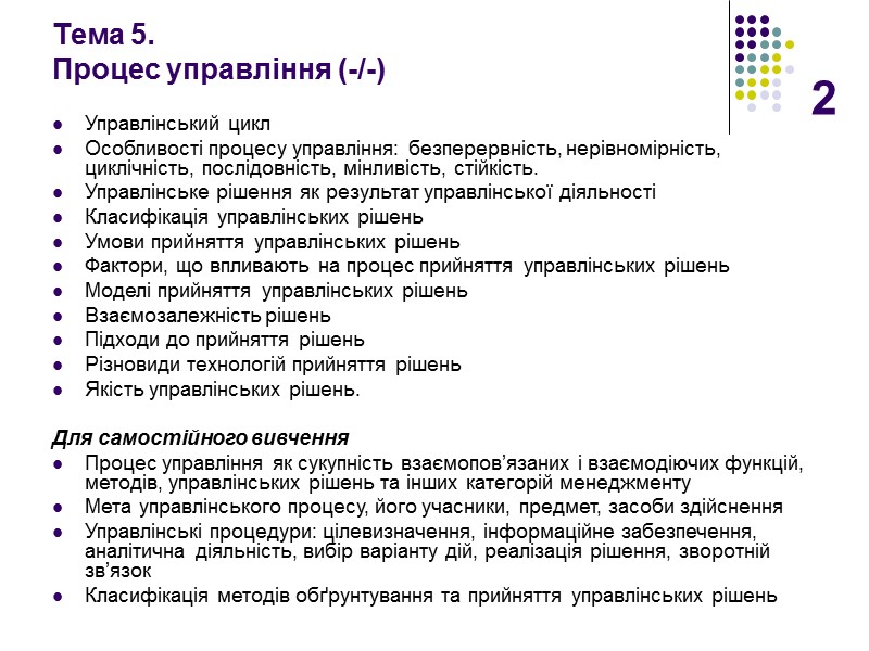 2 Тема 5.  Процес управління (-/-) Управлінський цикл Особливості процесу управління: безперервність, нерівномірність,